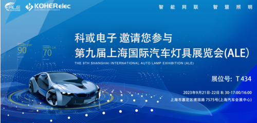 ALE 2023精彩回首| 威廉希尔官网电子助力车灯行业，，，，，，，，展现车规级电感可靠性，，，，，，，，实力圈粉