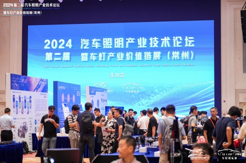 聚焦威廉希尔官网，，，，，，，闪灼2024汽车照明论坛